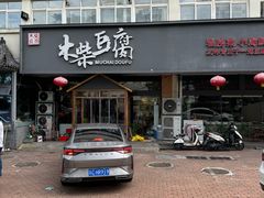 -木柴豆腐·活海鲜·鲁菜(岚山路店)