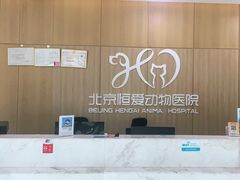 -北京恒爱动物医院(清景园分院)