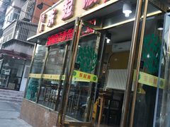 门面-东起顺总店(中山门店)