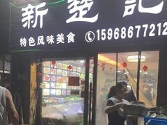 门面-新楚记