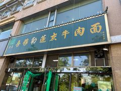 门面-吾穆勒蓬灰牛肉面·清真(北滨河中路店)
