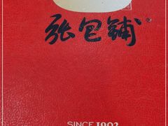 -张包铺(道外店)
