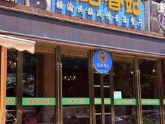-清真·丝路香妃新疆餐厅