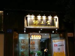 门面-乡土黄·鲜牛肉火锅·小龙虾(兴业街店)