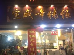 门面-宣威年猪饭·二十年云南家常菜·特色小炒肉(金碧店)