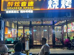 -醉炫音速烧烤·干煸菜(沙河总店)