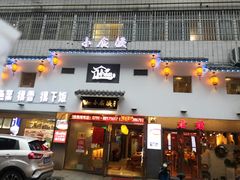 门面-小食候·胡同里(建德观店)