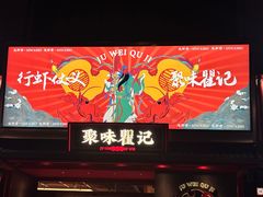 -聚味瞿记·龙虾堂(咸嘉湖店)