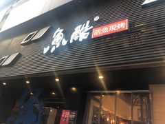 门面-鱼酷活鱼烤鱼(昆明路店)