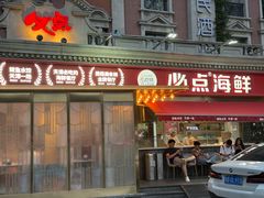-必点海鲜·海肠捞饭·鲅鱼水饺(滨江道店)
