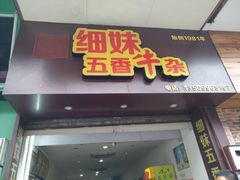 门面-细妹五香牛杂(步行街店)