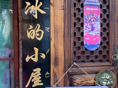 -大冰的小屋