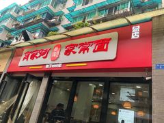门面-肖家河家常面(肖家河北街店)