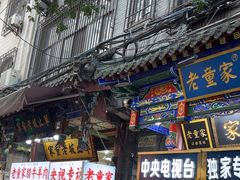 -辇止坡老童家(北广济街店)