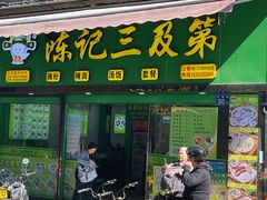 -和平馆·地道港澳茶餐厅(西门口店)