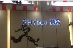 -芳朵美容养生SPA