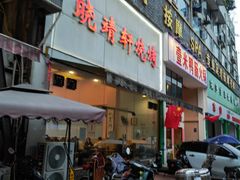门面-晓靖轩烧烤(沙河风情店)