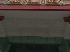 -张生记(双菱店)