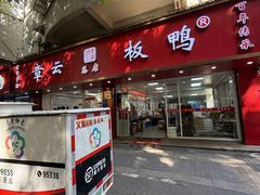 -章云板鸭(总店)