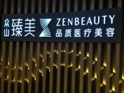 -众山臻美医疗美容医院