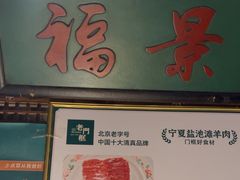 -清真·老门框爆肚涮肉·中华老字号(丰管路店)