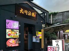 -九州酒场ひこぞう(2号店)