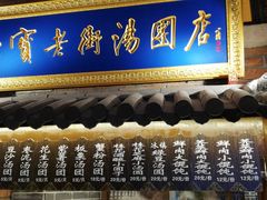 -七宝老街汤团(上海世纪汇广场店)
