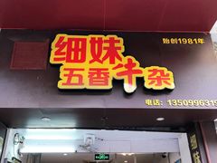 -细妹五香牛杂(步行街店)