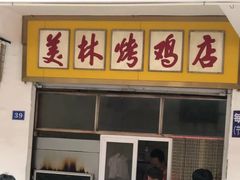 门面-美林烤鸡店