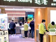 -超港·蛋糕面包(国购店)