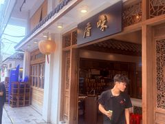 -厝味火锅·潮汕卤水火锅(十一合店)