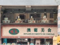 -妈阁铭记澳葡美食