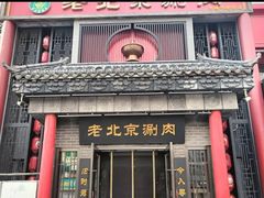 -曲氏老北京铜锅涮肉•火锅(不老街店)