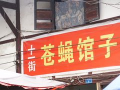 门面-十一街苍蝇馆子转经消江湖菜(九眼桥十一街店)