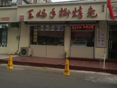 -王妈手撕烤兔