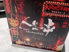 -纪录片《人生一串》体验店(静安店)