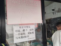 -华良切面店(航建大楼店)
