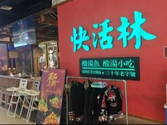 -亮欢寨快活林 酸汤鱼(仁怀店)