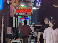 -胡仁根胡记炸炸炸