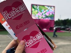 -盈香心动乐园