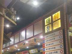 -姜胖胖首尔自助烤肉·蒸汽海鲜大排档(国瑞中心店)