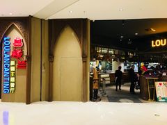 -楼兰新疆主题餐厅(苏州中心店)