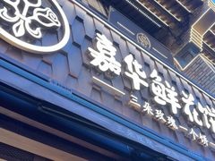 -嘉华鲜花饼·现烤(昆明老街店)