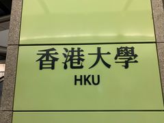 -香港大学
