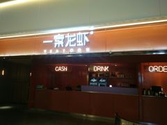 门面-一棠龙虾(徐家汇城开YOYO店)