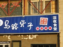 门面-马路牙子烧烤音乐酒馆(望京店)