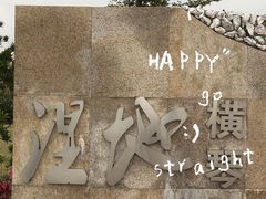 -芒洲湿地公园