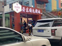 -丹东特色烤肉(南光三部店)