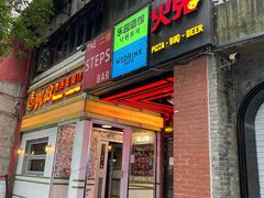 -火鬼 PYRO(五道口店)