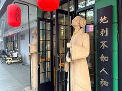 -人和馆·上海菜(徐汇店)